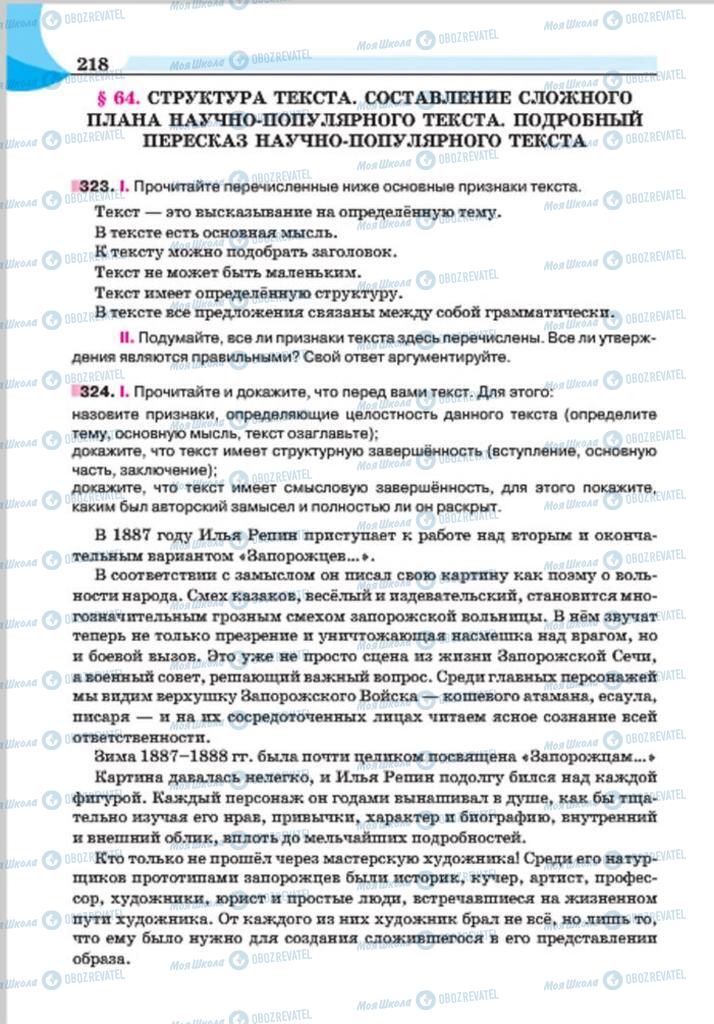 Підручники Російська мова 7 клас сторінка 218