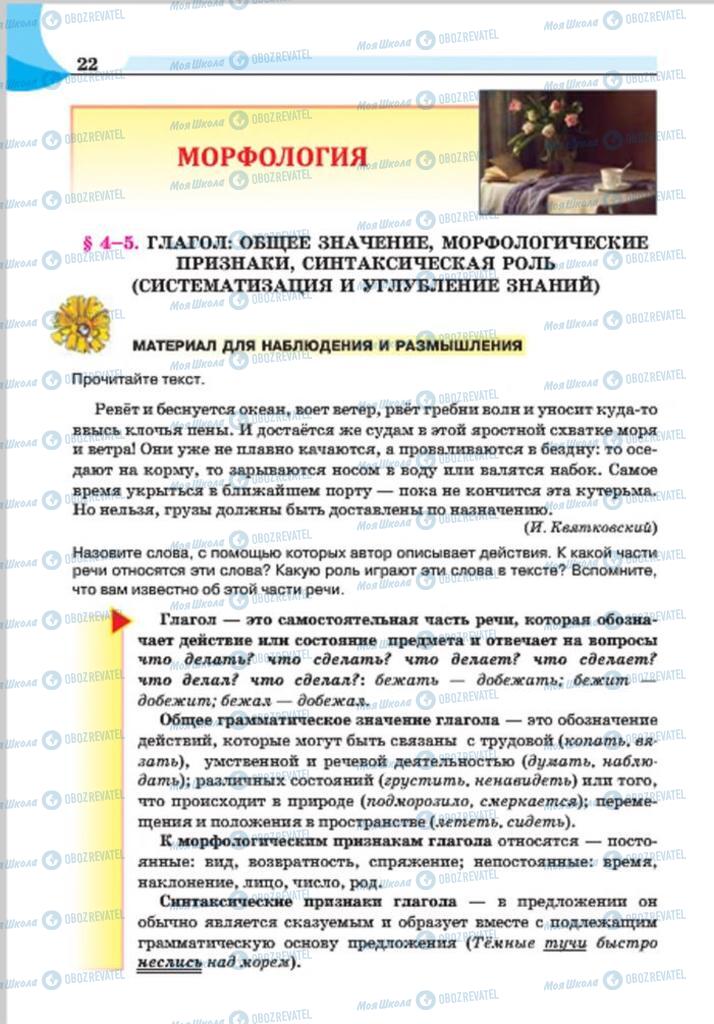 Підручники Російська мова 7 клас сторінка 22
