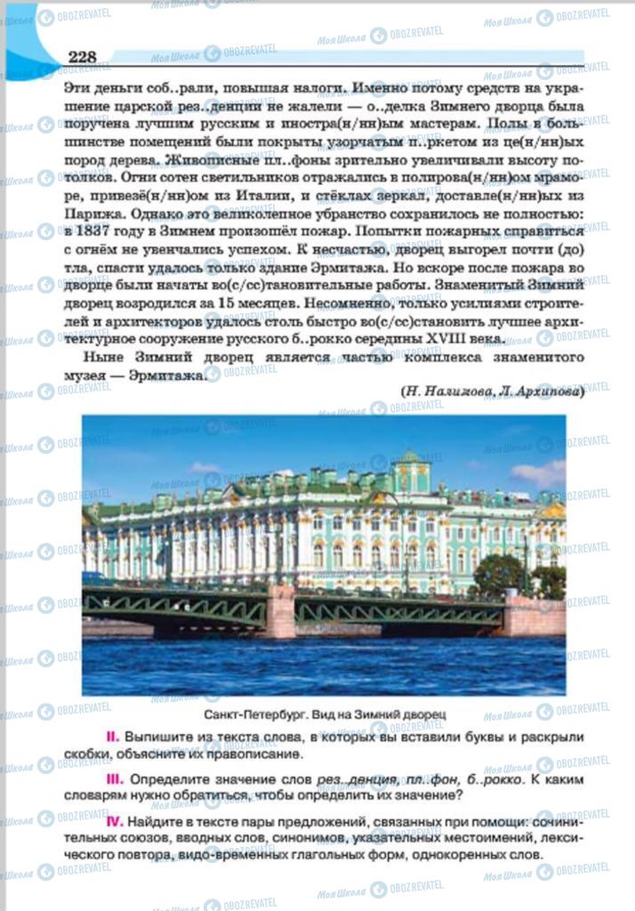 Підручники Російська мова 7 клас сторінка 228