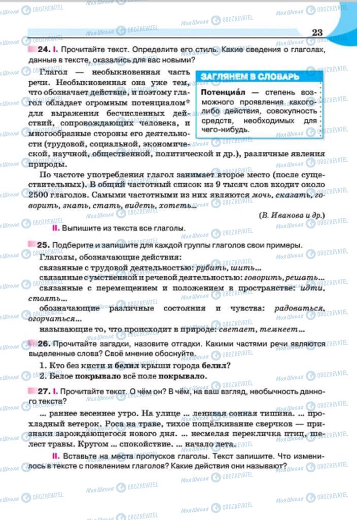 Підручники Російська мова 7 клас сторінка  23