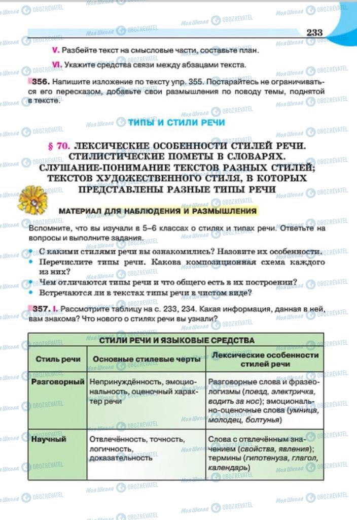 Учебники Русский язык 7 класс страница  233