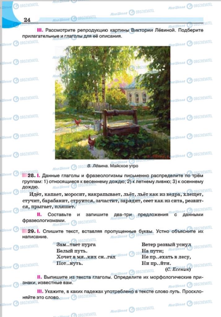 Учебники Русский язык 7 класс страница 24