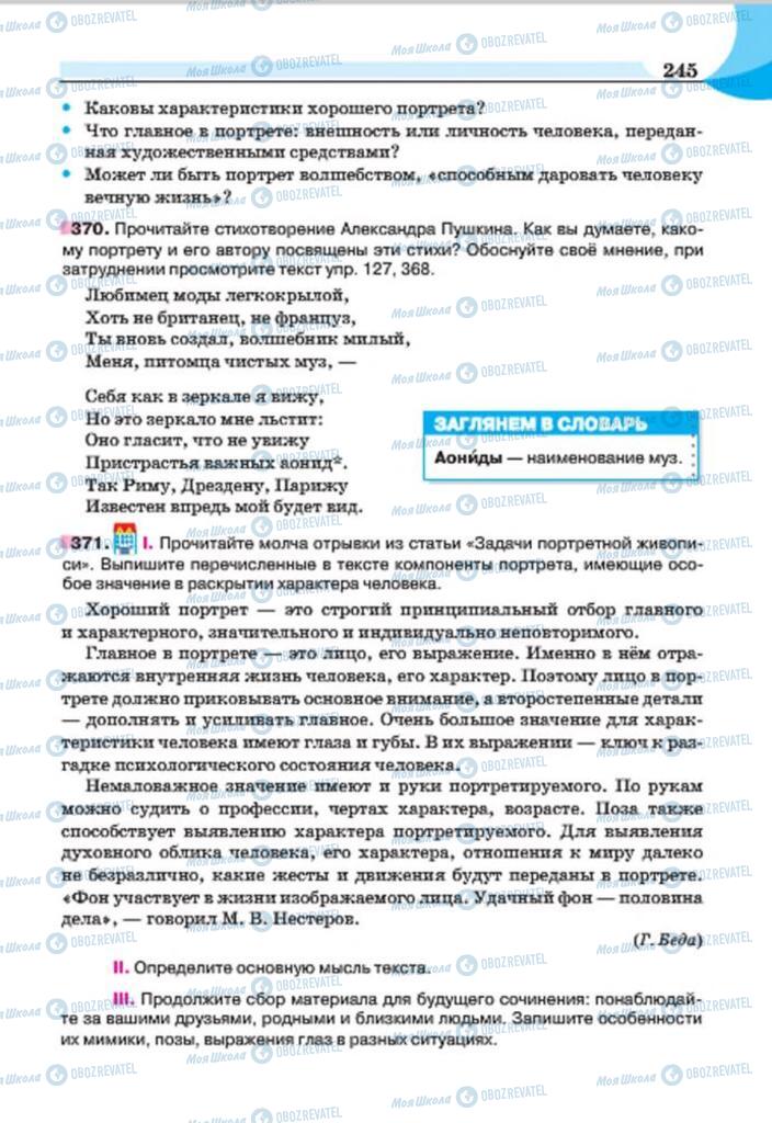 Підручники Російська мова 7 клас сторінка 245