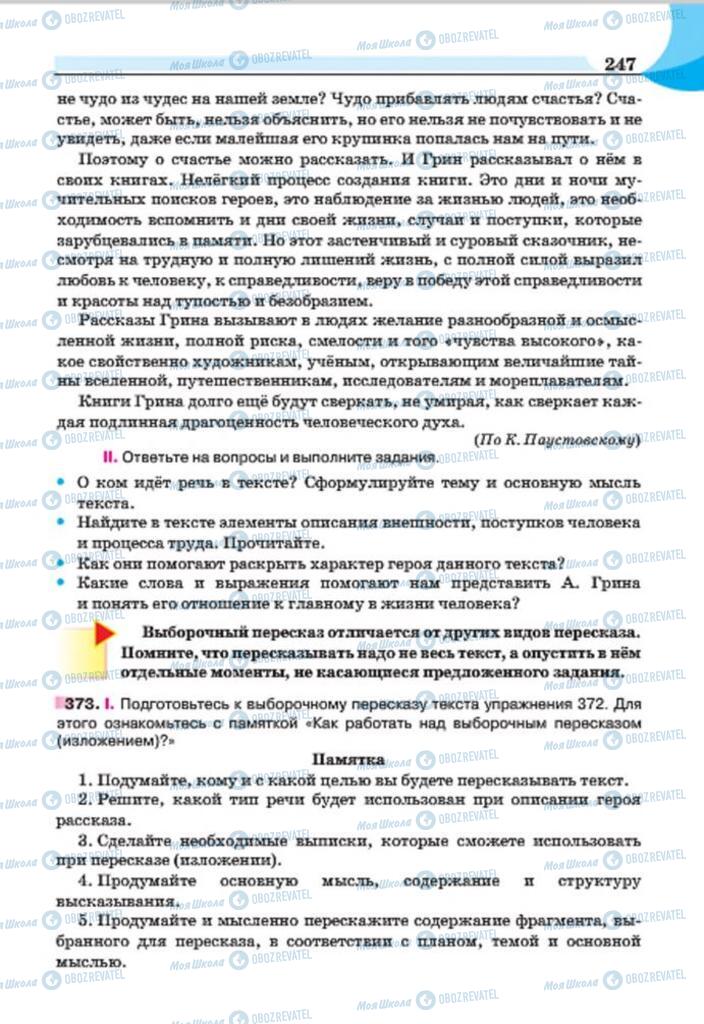 Підручники Російська мова 7 клас сторінка 247