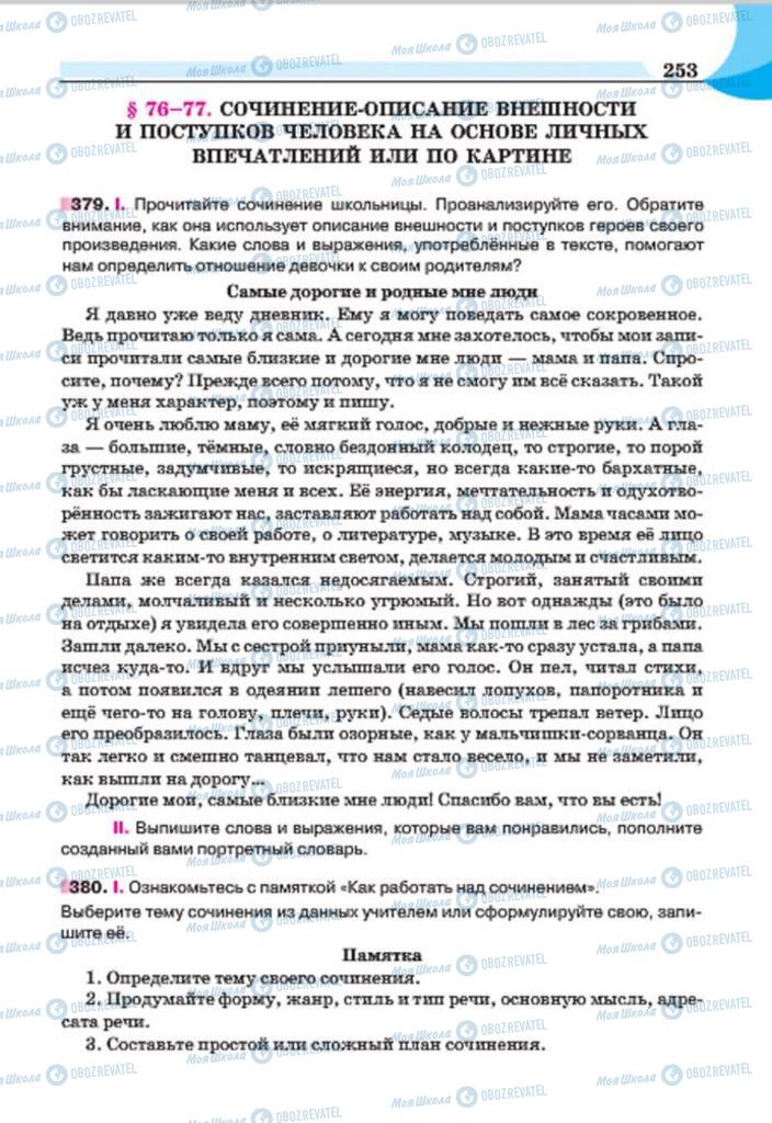 Учебники Русский язык 7 класс страница 253