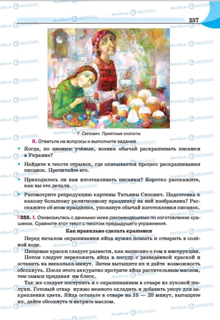 Підручники Російська мова 7 клас сторінка 257