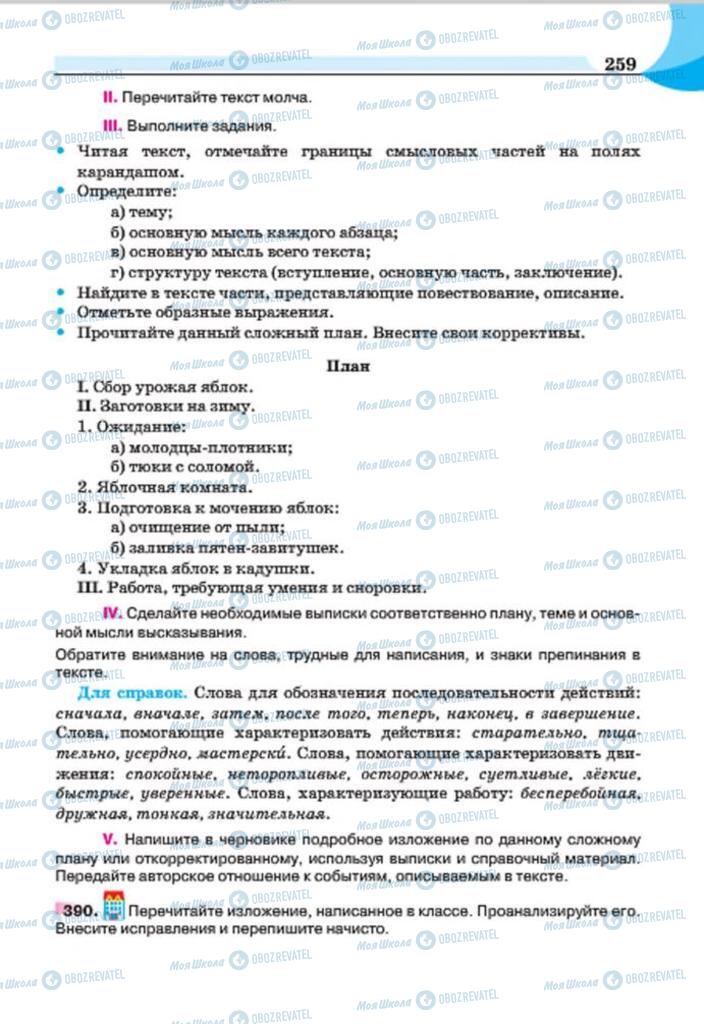 Підручники Російська мова 7 клас сторінка 259