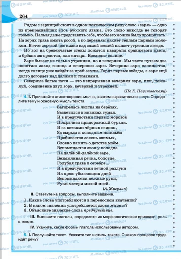 Підручники Російська мова 7 клас сторінка 264