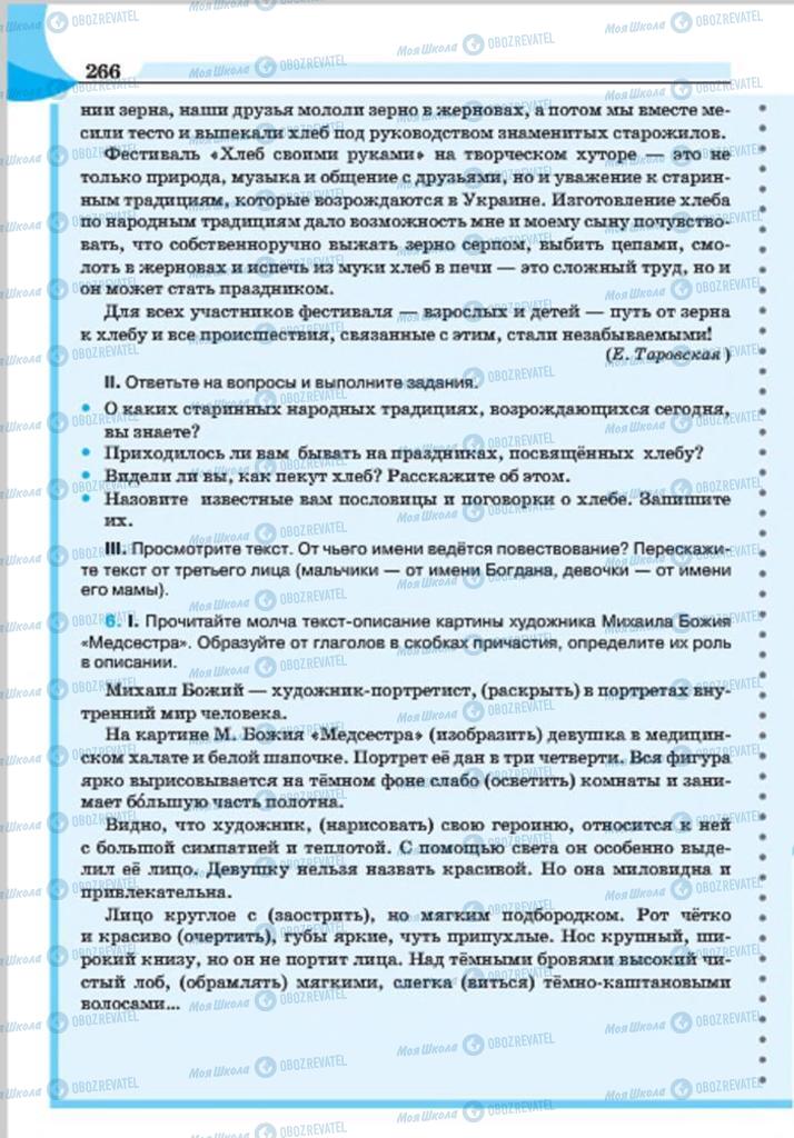 Підручники Російська мова 7 клас сторінка 266