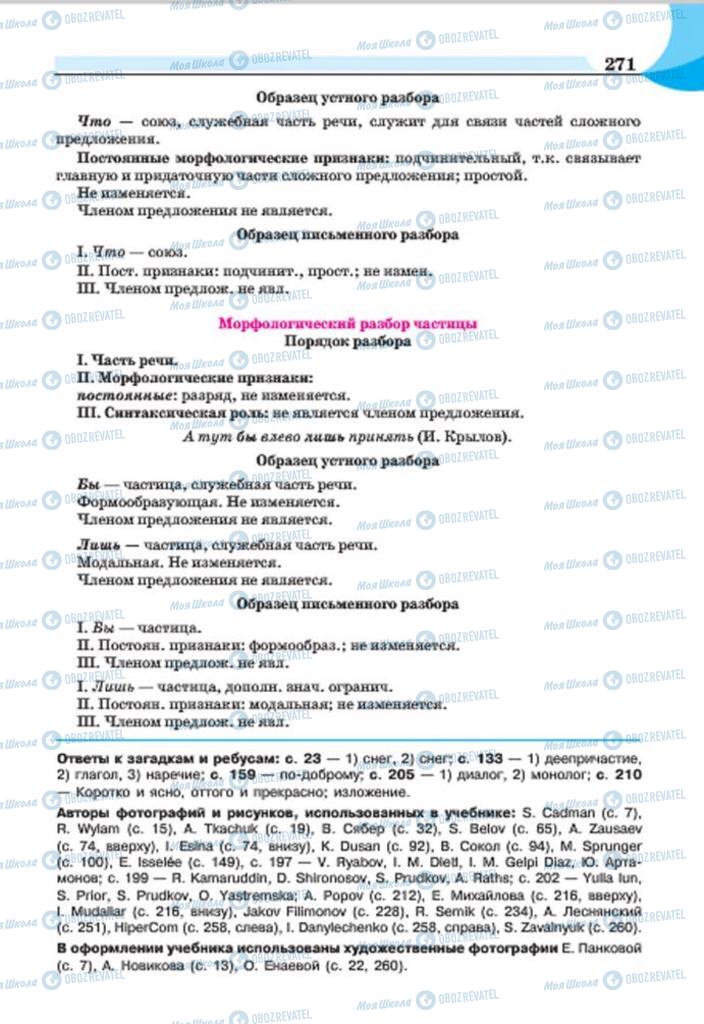 Підручники Російська мова 7 клас сторінка 271