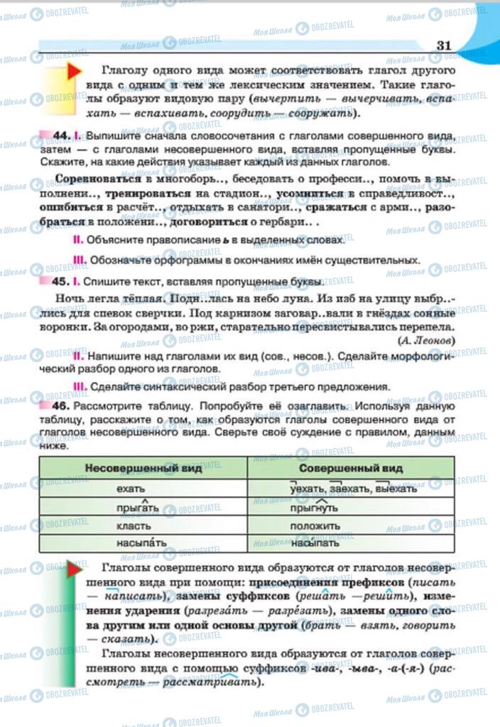 Підручники Російська мова 7 клас сторінка 31