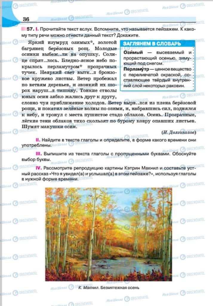 Підручники Російська мова 7 клас сторінка 36
