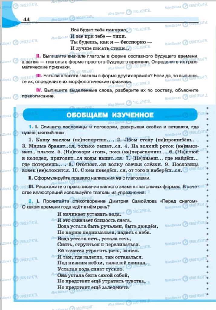 Підручники Російська мова 7 клас сторінка 44