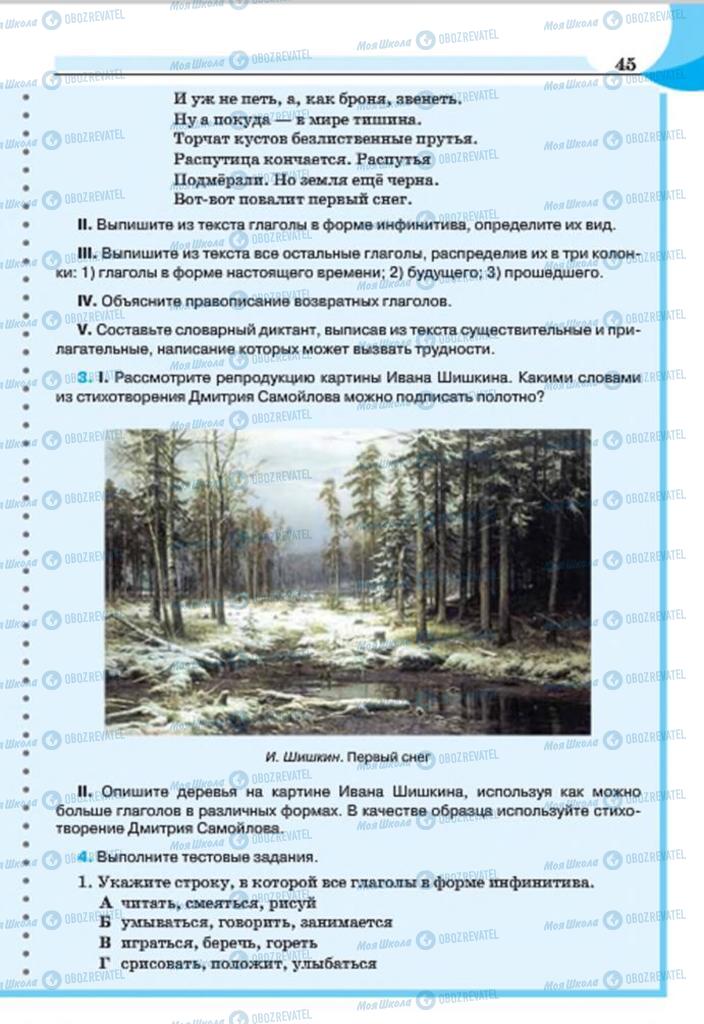 Підручники Російська мова 7 клас сторінка 45