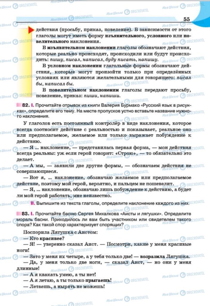 Підручники Російська мова 7 клас сторінка 55