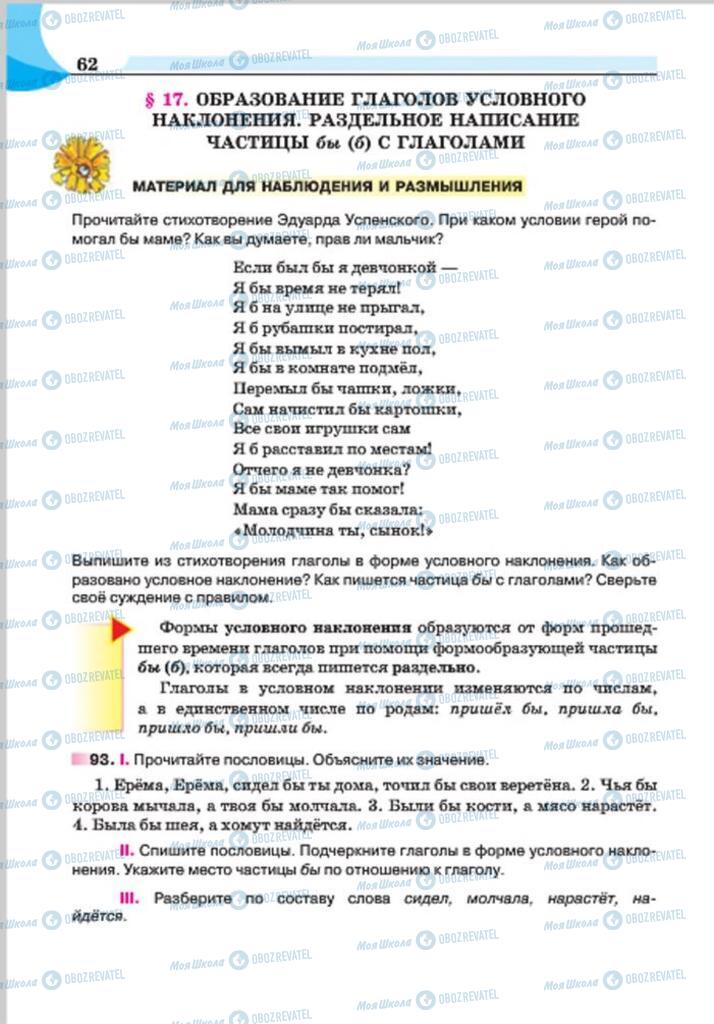 Учебники Русский язык 7 класс страница 62