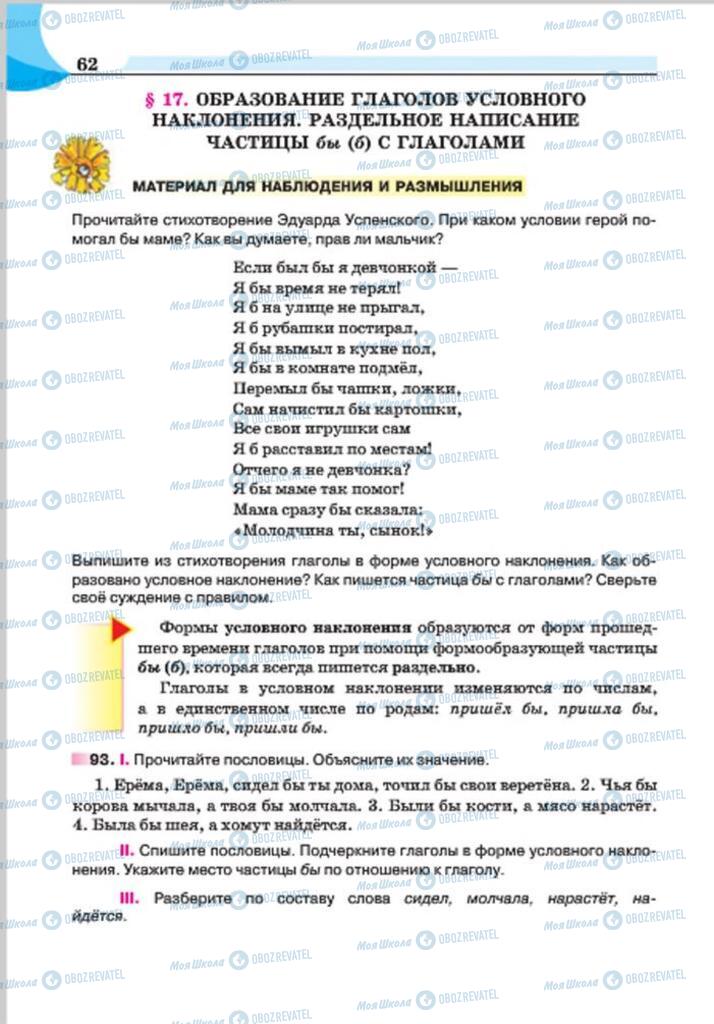 Підручники Російська мова 7 клас сторінка 62