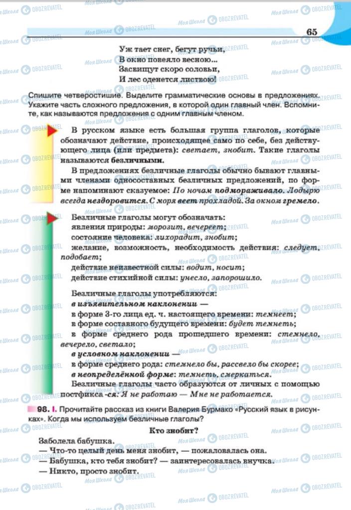 Підручники Російська мова 7 клас сторінка 65