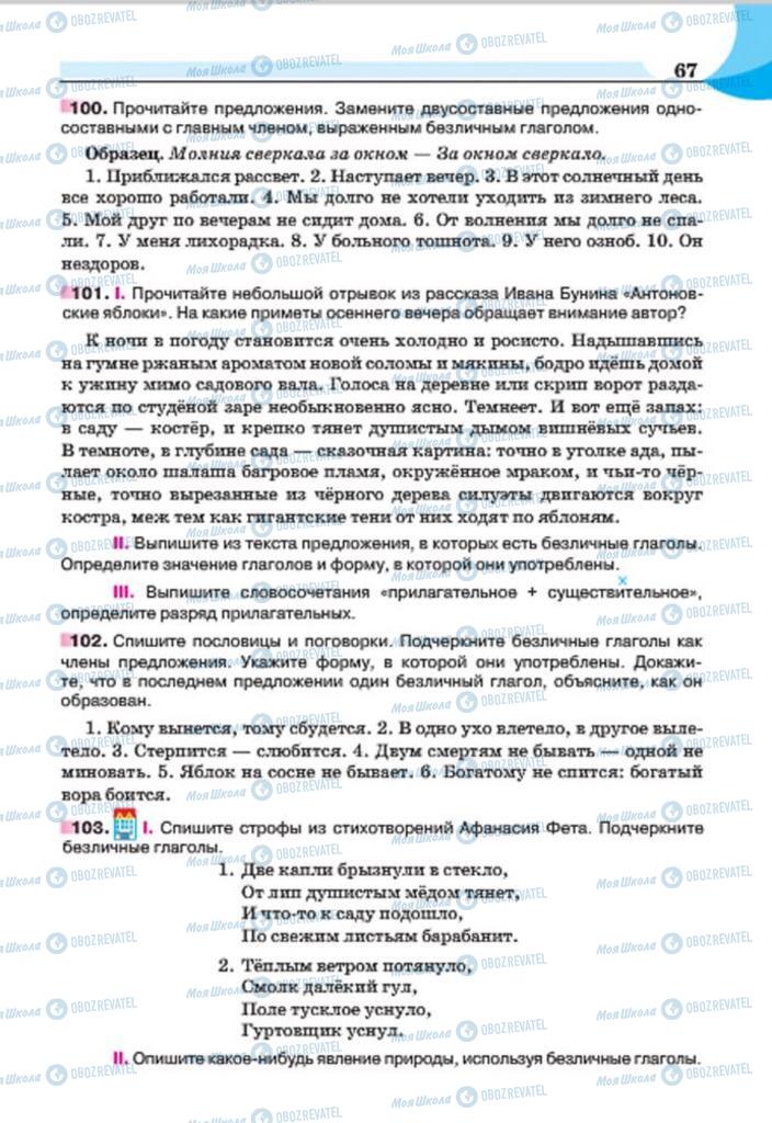 Підручники Російська мова 7 клас сторінка 67