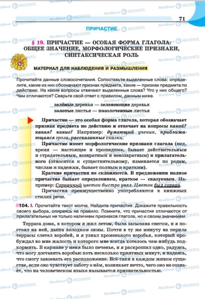 Підручники Російська мова 7 клас сторінка 71