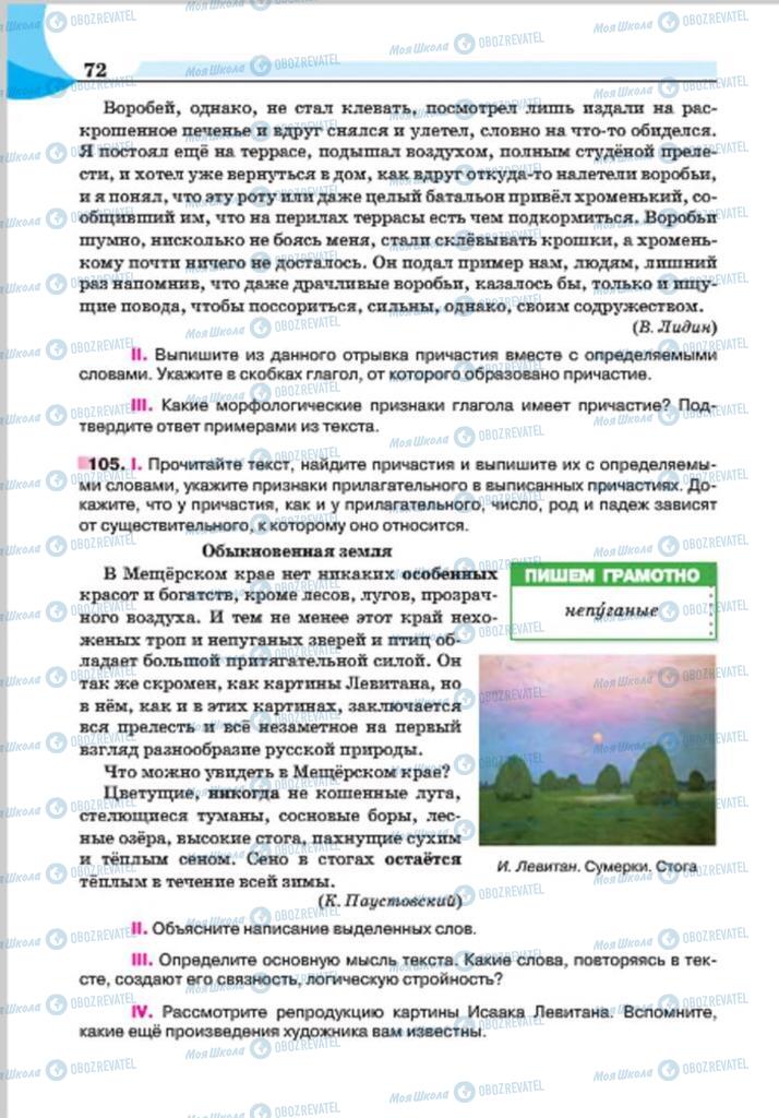 Учебники Русский язык 7 класс страница 72