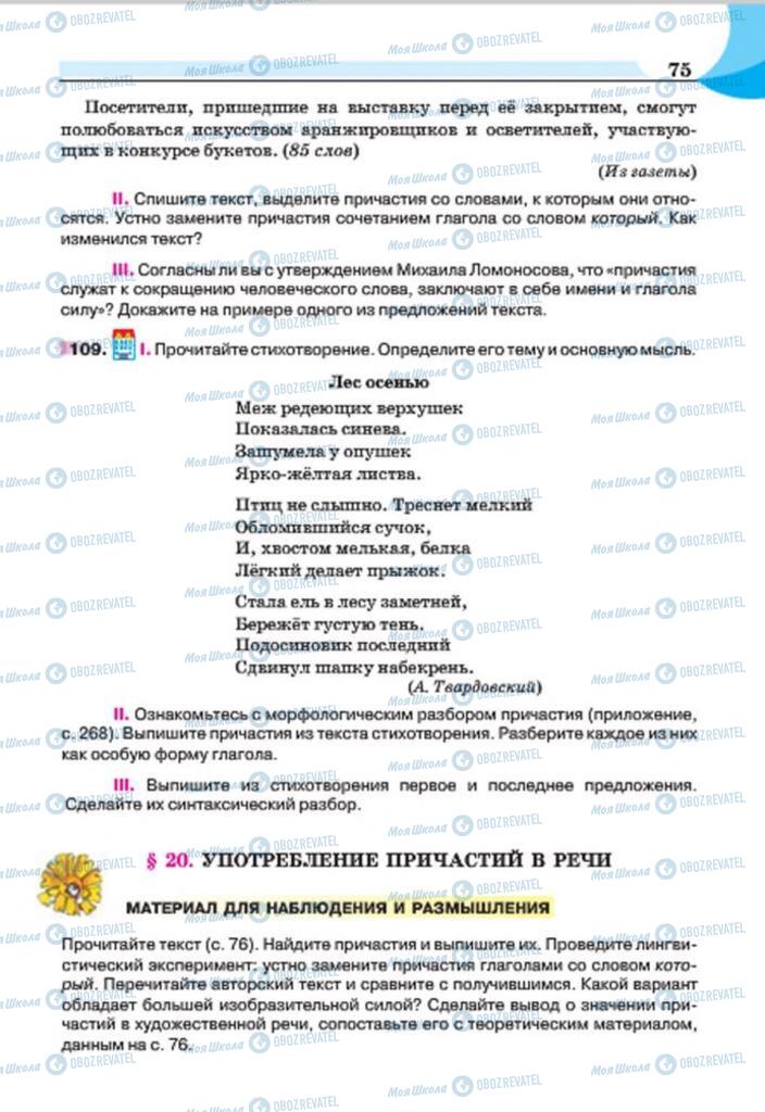Підручники Російська мова 7 клас сторінка 75