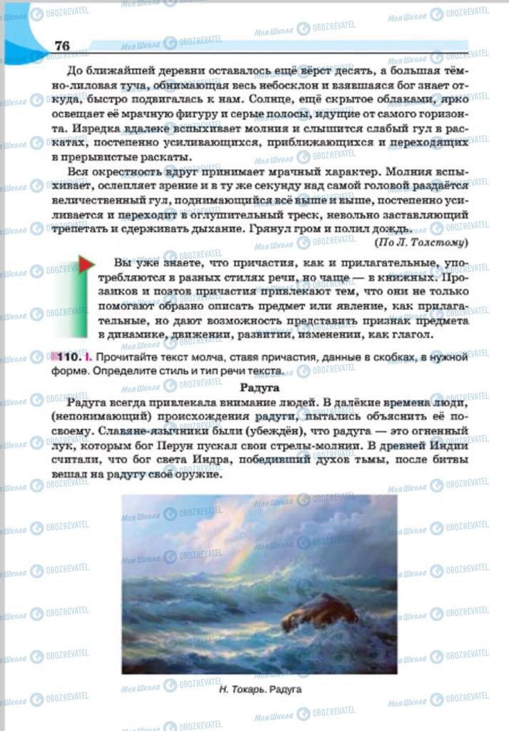 Підручники Російська мова 7 клас сторінка 76
