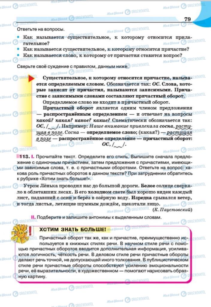 Підручники Російська мова 7 клас сторінка 79