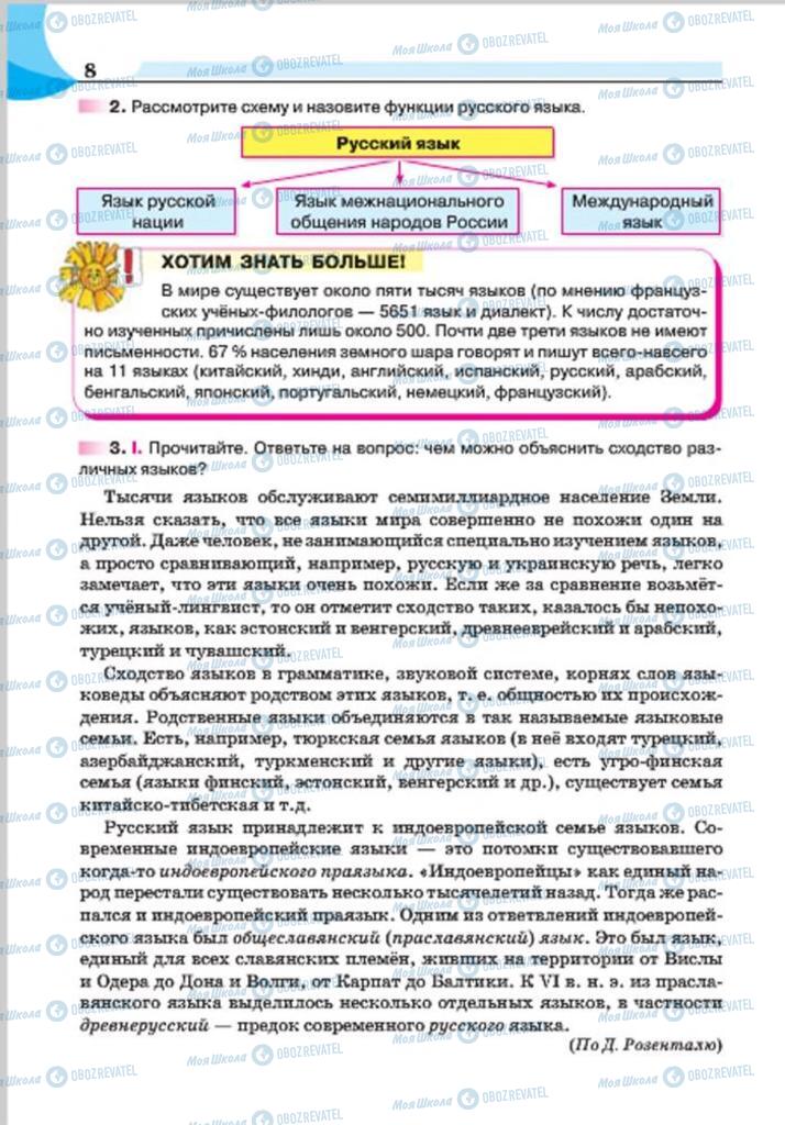Підручники Російська мова 7 клас сторінка  8