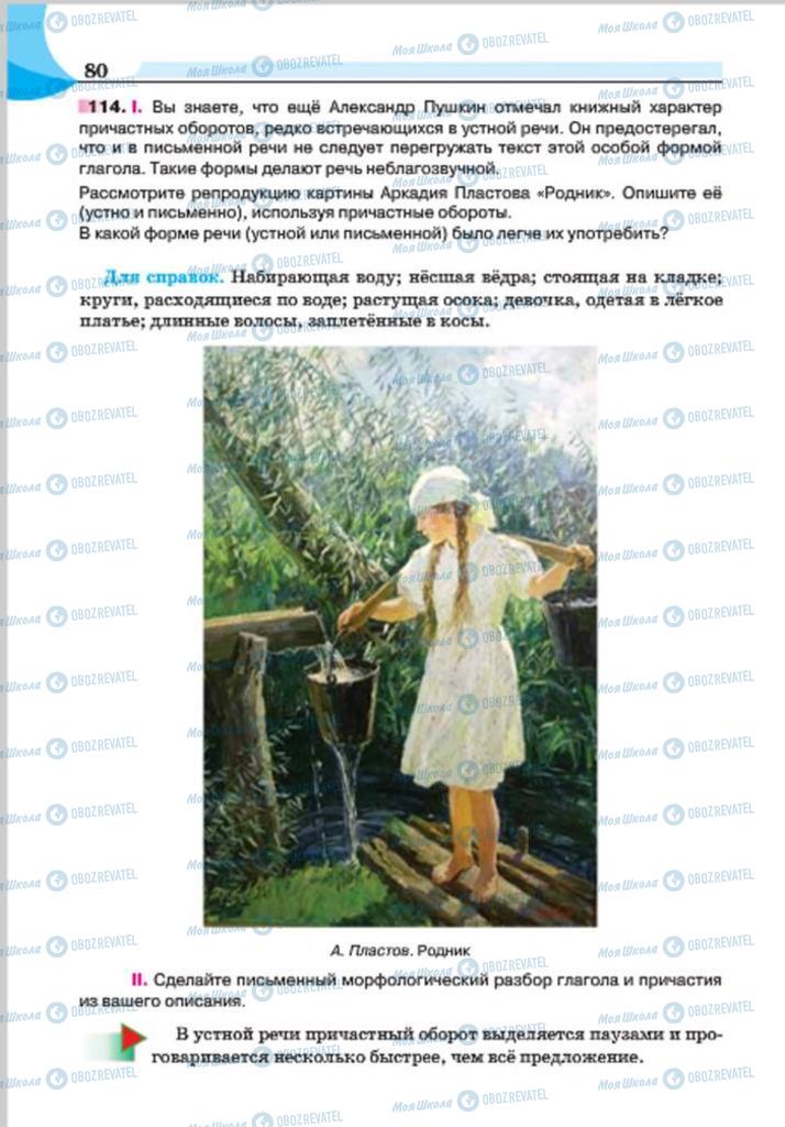 Учебники Русский язык 7 класс страница 80