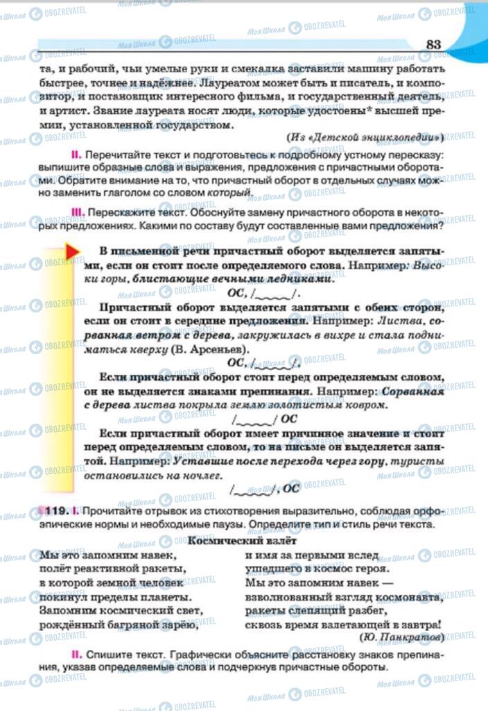 Підручники Російська мова 7 клас сторінка 83