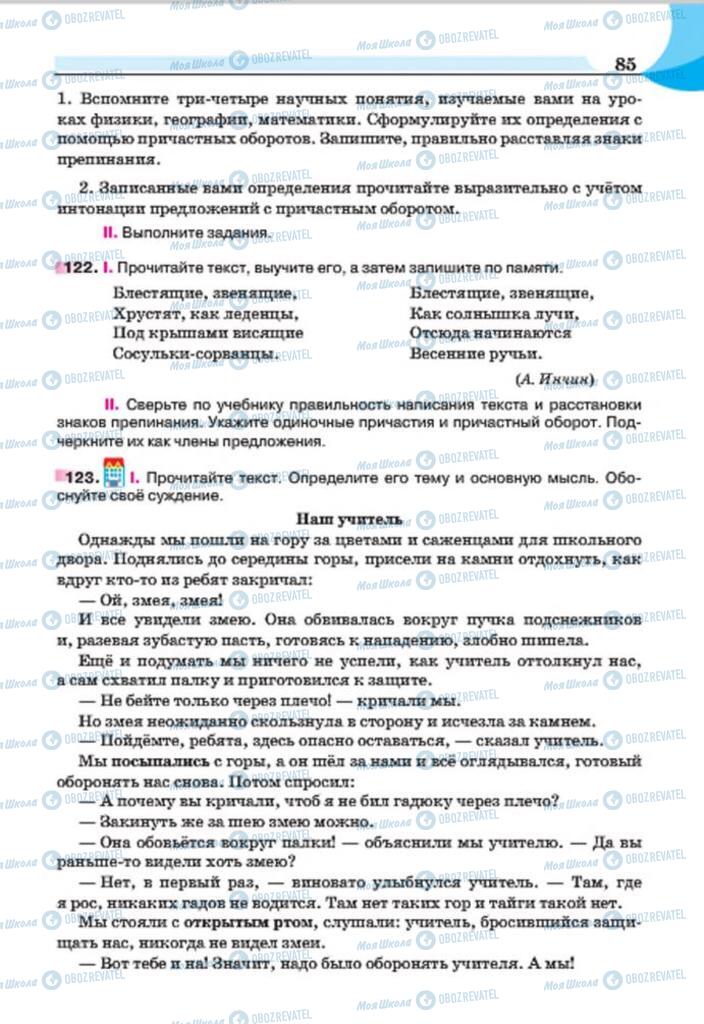 Підручники Російська мова 7 клас сторінка 85