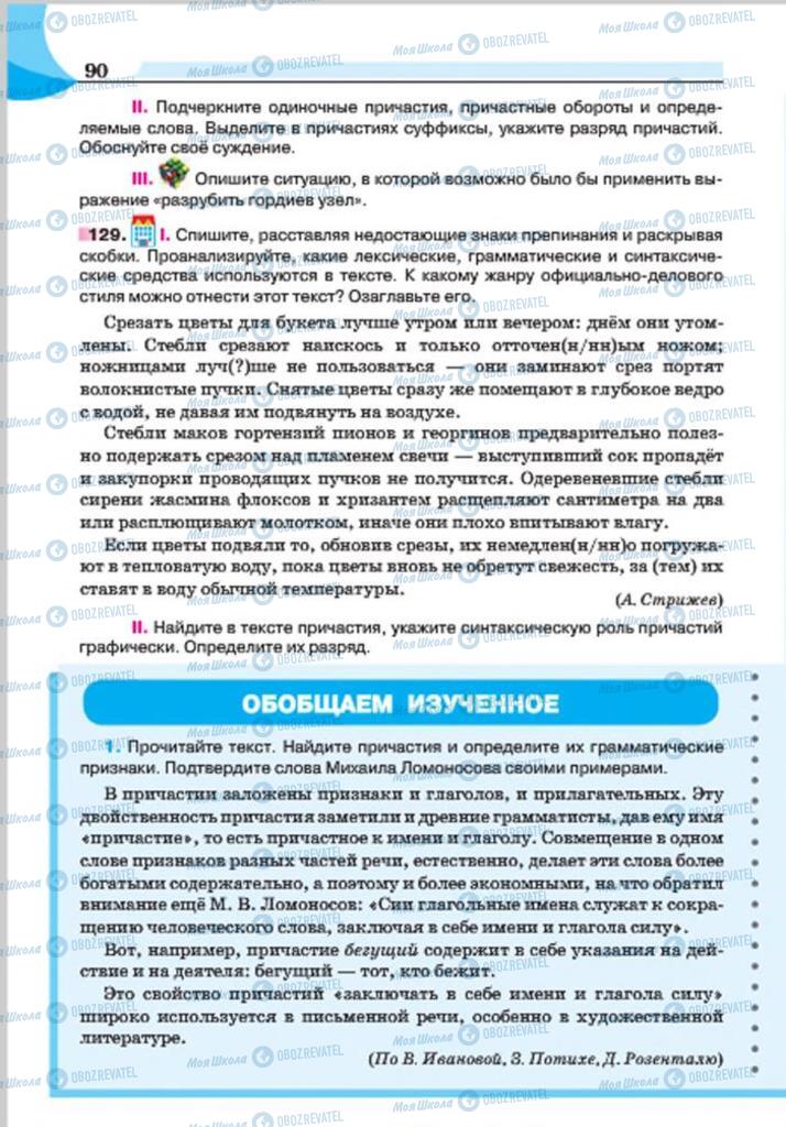 Підручники Російська мова 7 клас сторінка 90