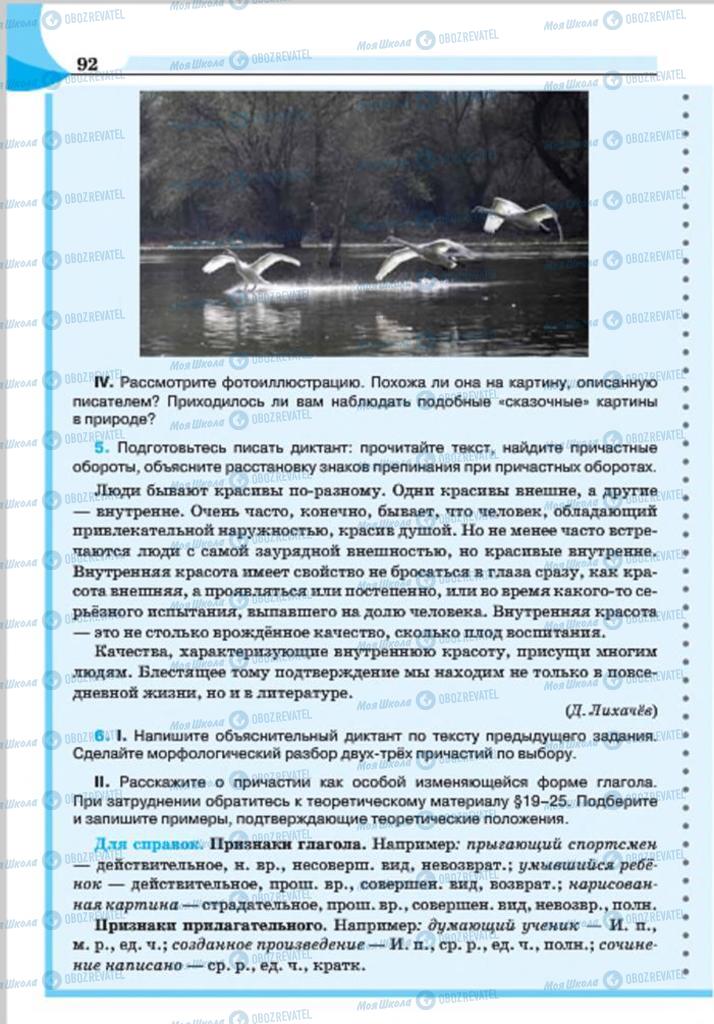 Підручники Російська мова 7 клас сторінка 92