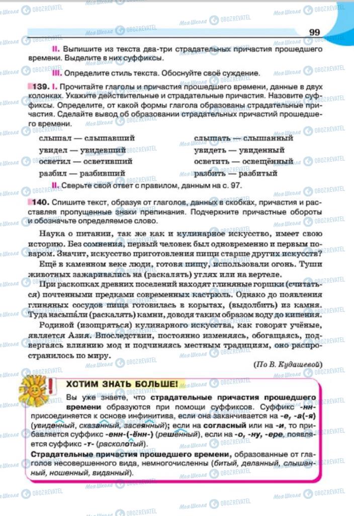 Підручники Російська мова 7 клас сторінка 99