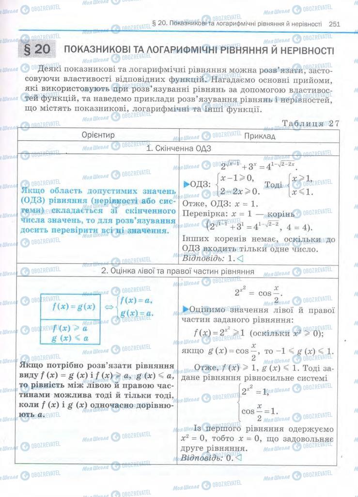 Підручники Алгебра 11 клас сторінка  251