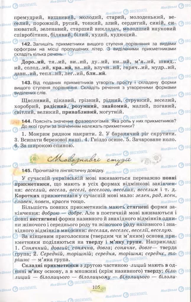 Підручники Українська мова 11 клас сторінка 105