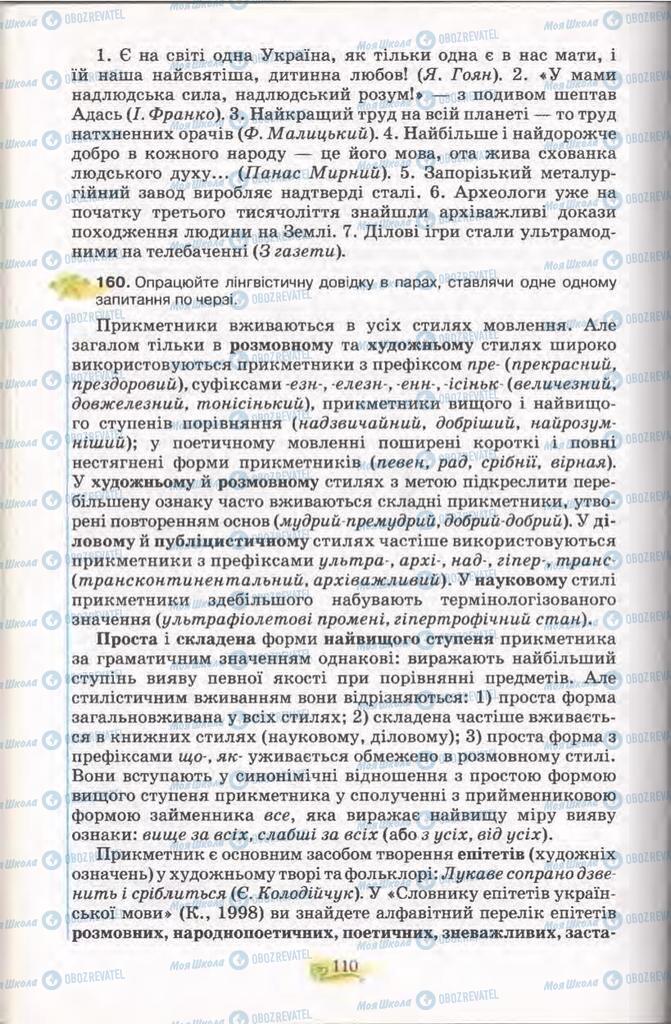 Підручники Українська мова 11 клас сторінка 110