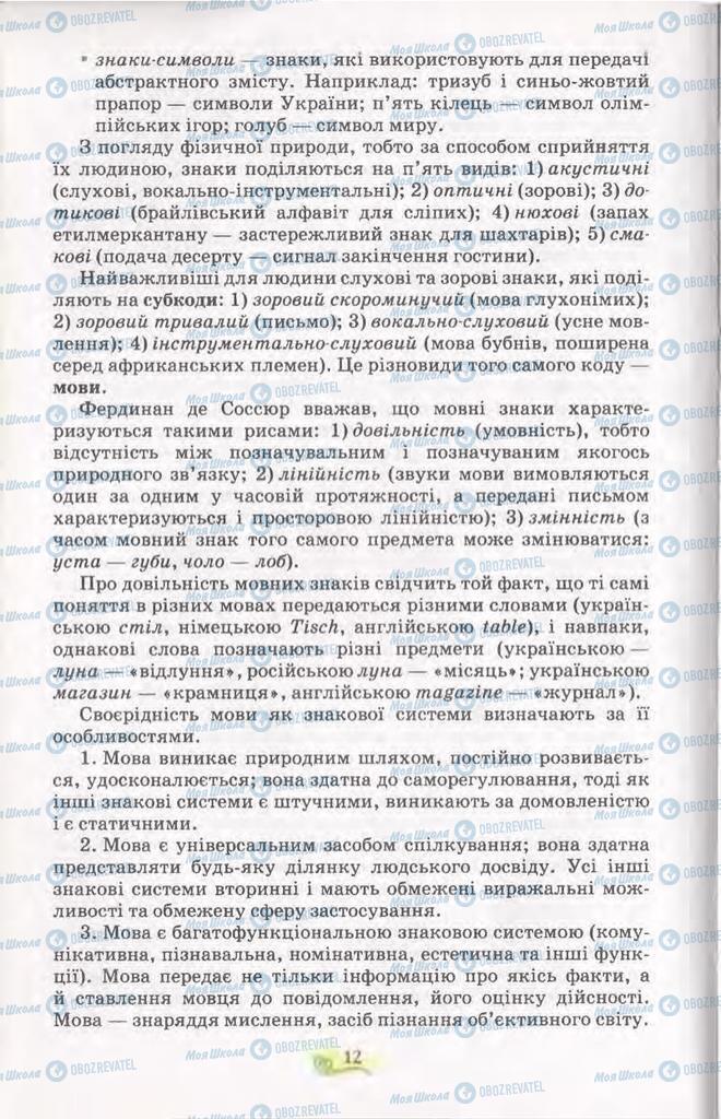 Підручники Українська мова 11 клас сторінка 12