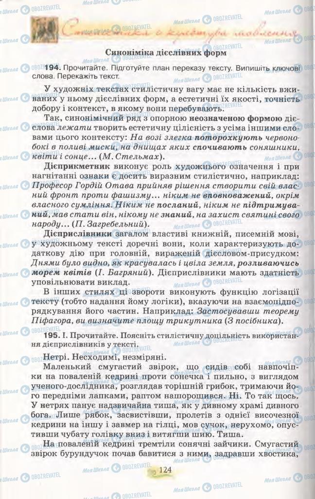 Підручники Українська мова 11 клас сторінка 124