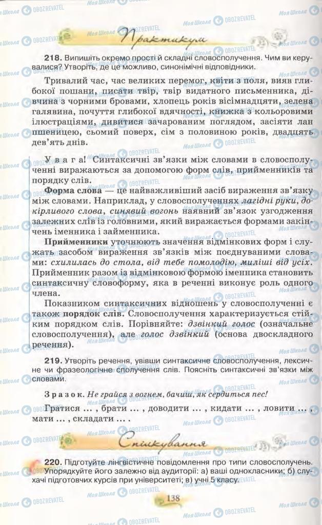 Підручники Українська мова 11 клас сторінка 138