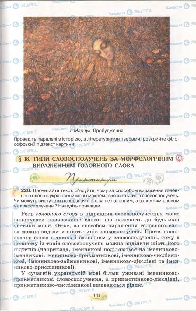 Підручники Українська мова 11 клас сторінка  141