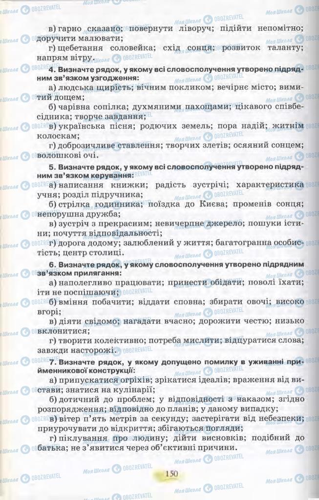 Підручники Українська мова 11 клас сторінка 150
