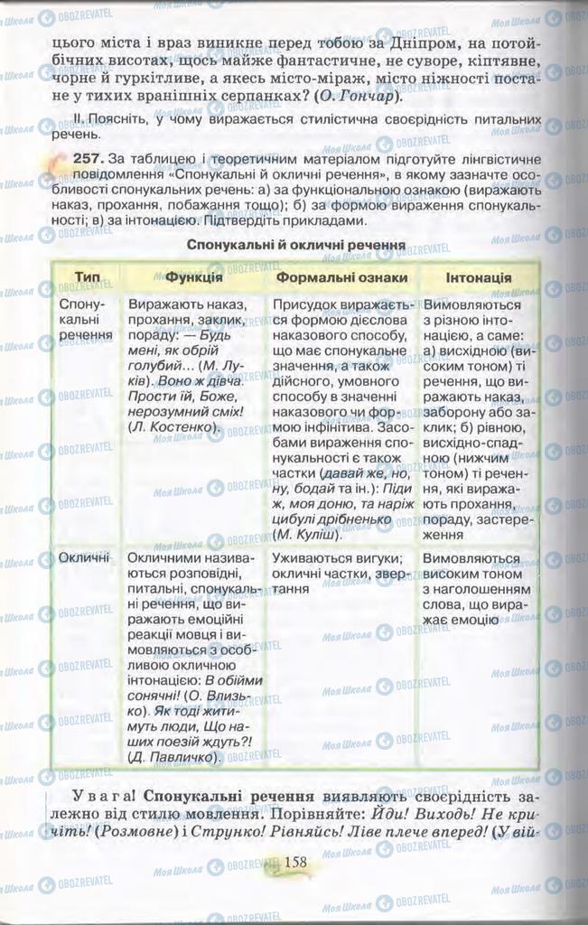 Підручники Українська мова 11 клас сторінка 158