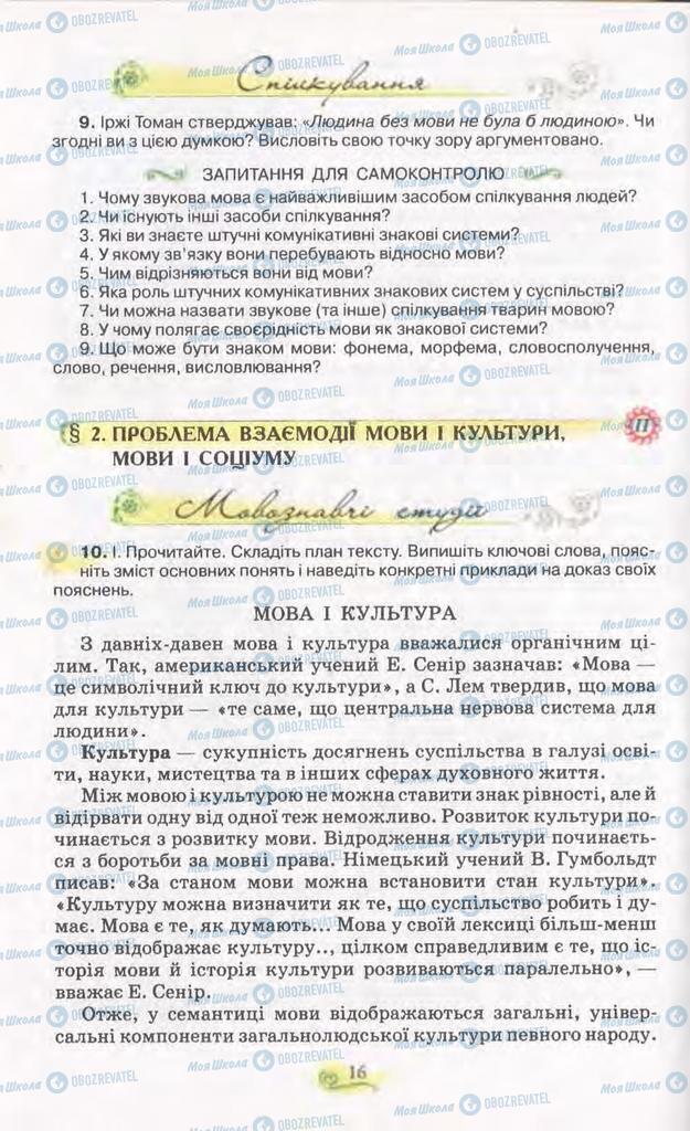 Підручники Українська мова 11 клас сторінка  16