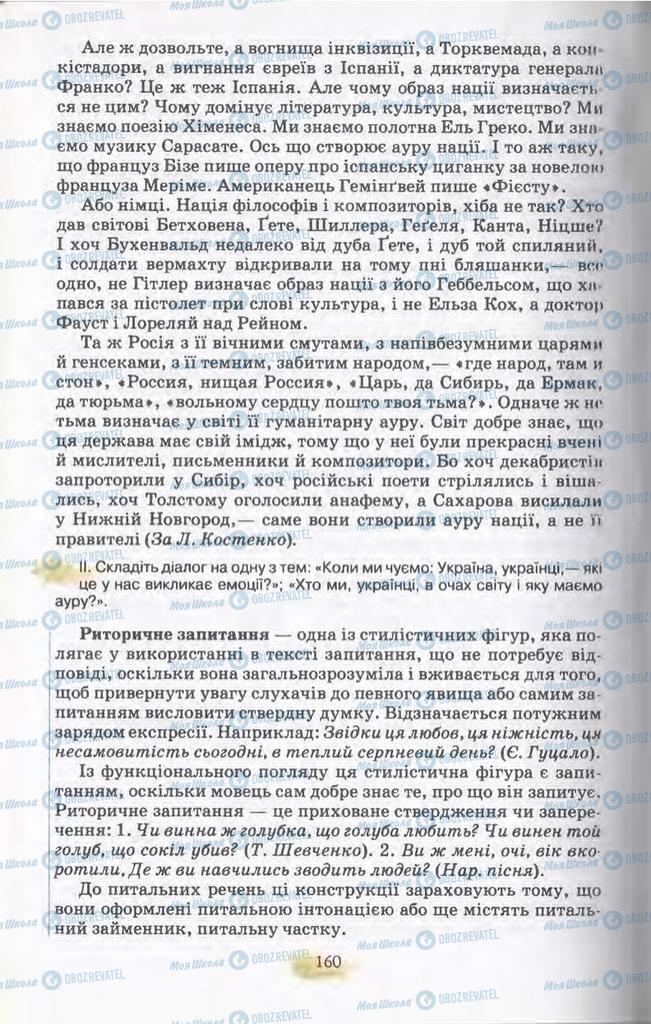 Підручники Українська мова 11 клас сторінка 160