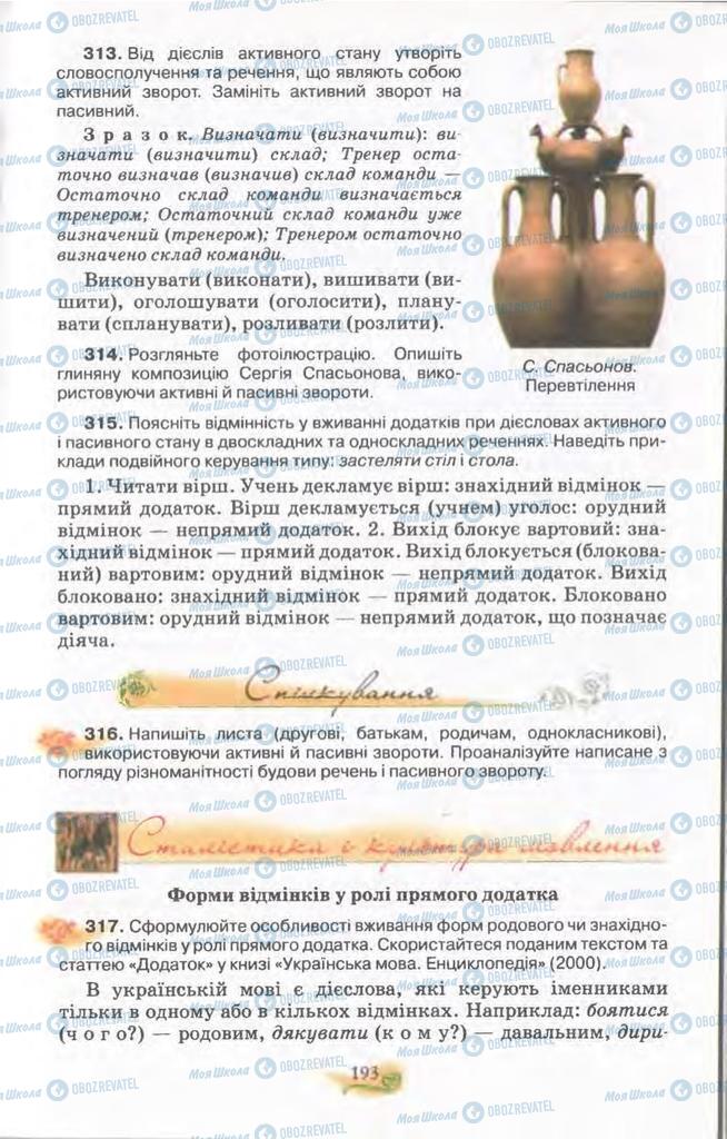 Підручники Українська мова 11 клас сторінка 193