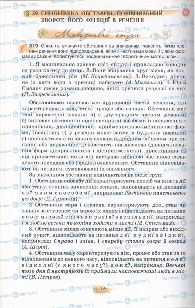 Підручники Українська мова 11 клас сторінка  196