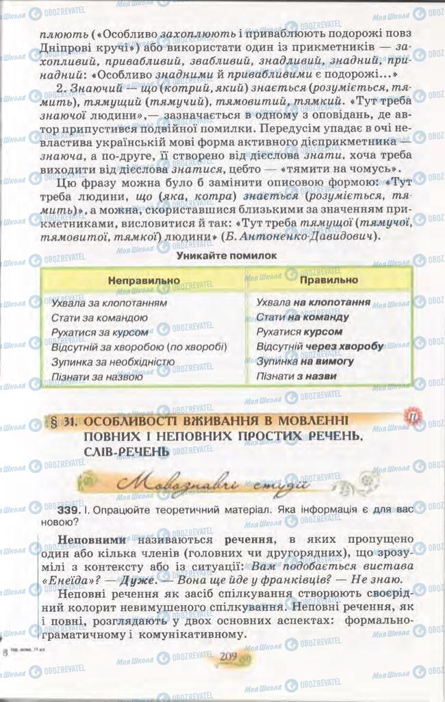 Підручники Українська мова 11 клас сторінка  209