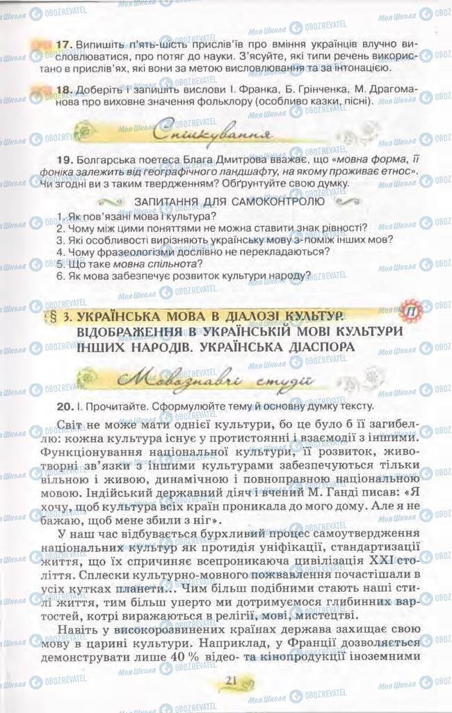 Підручники Українська мова 11 клас сторінка  21
